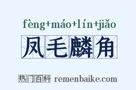 凤毛麟角是什么意思的图片